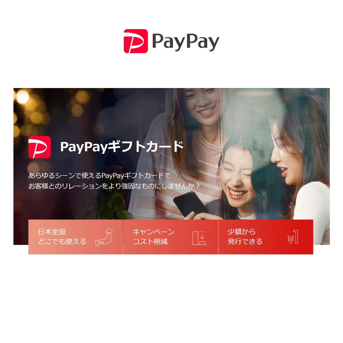 PayPayギフトカード」の提供を開始 | PayPay株式会社