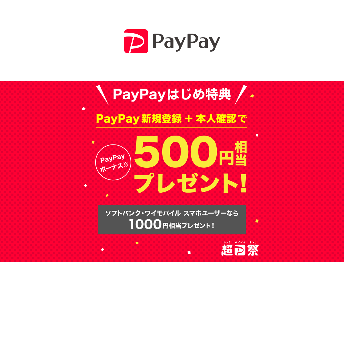 「PayPay」の新規登録で500円相当がもらえる「超PayPay祭 はじめ特典」を実施 | PayPay株式会社