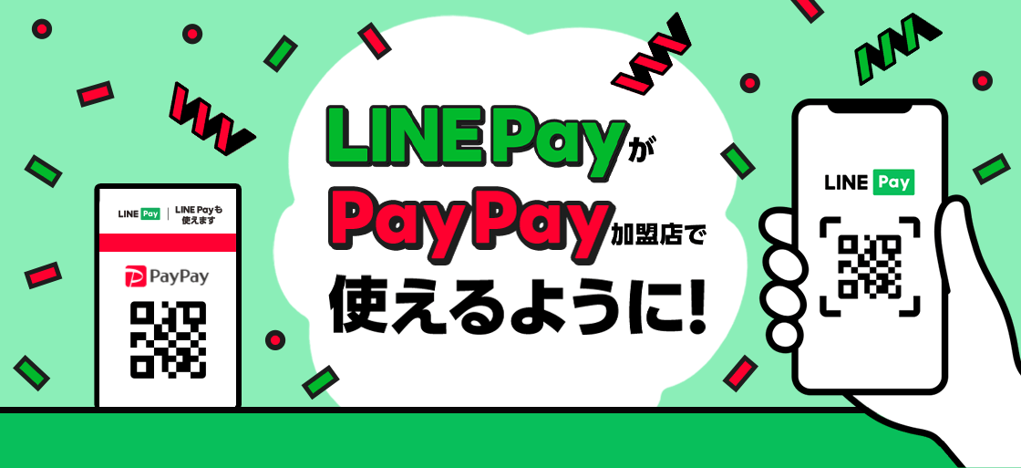 LINE PayがPayPay加盟店で使えるように！
