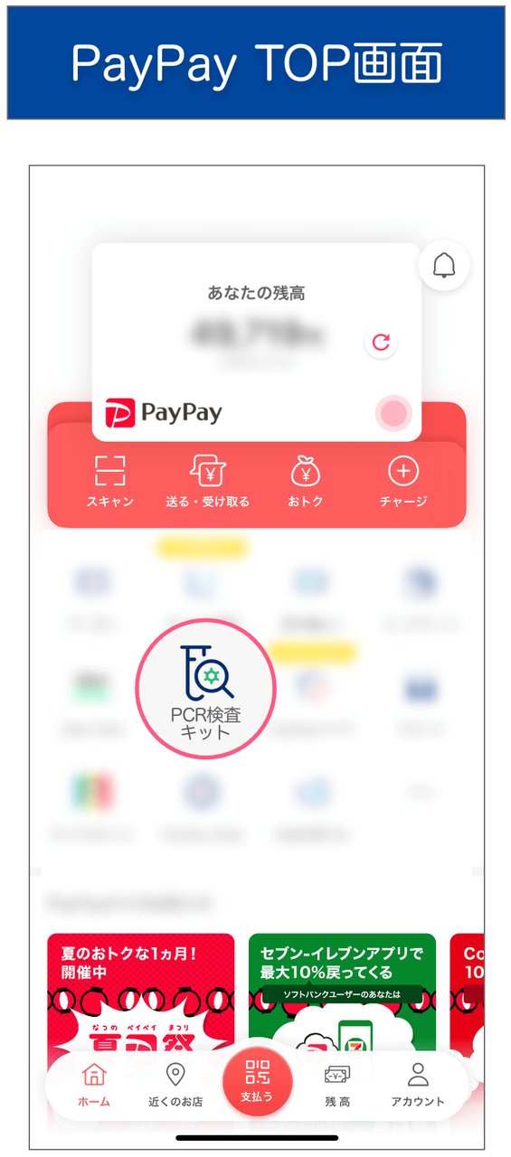PayPay TOP画面