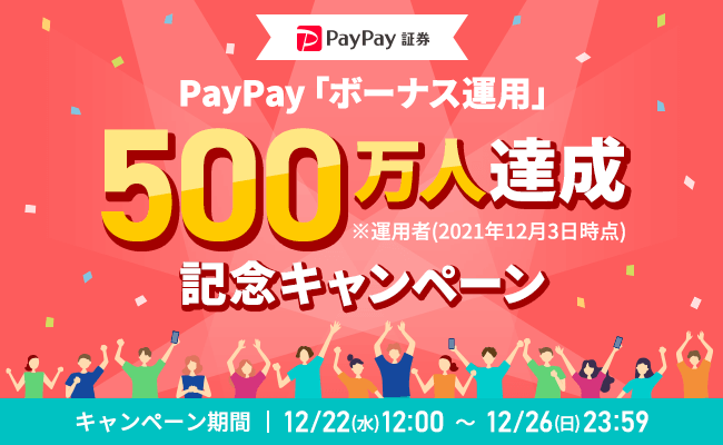 PayPayボーナス運用 500万人達成記念キャンペーン