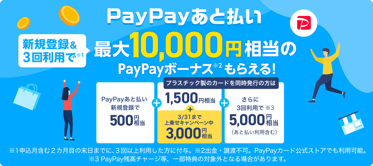 PayPay あと払い 新規登録＆3回利用で最大10,000円相当のPayPayボーナスがもらえる！