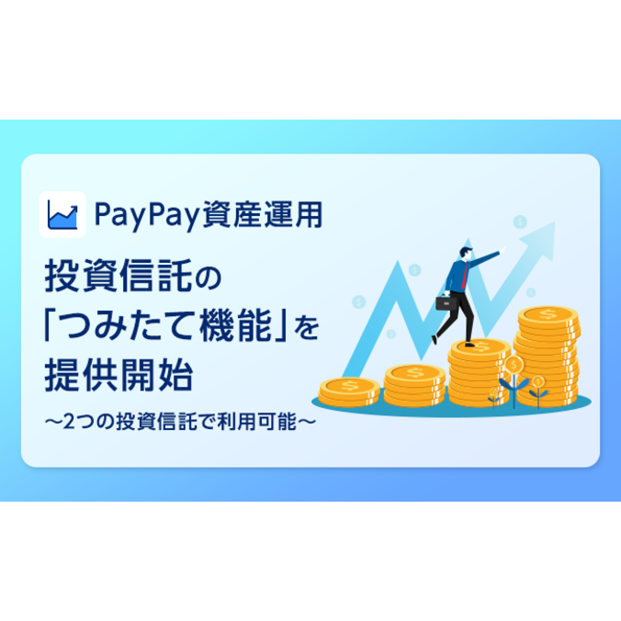 PayPayアプリで有価証券の売買ができる「PayPay資産運用」で投資信託の