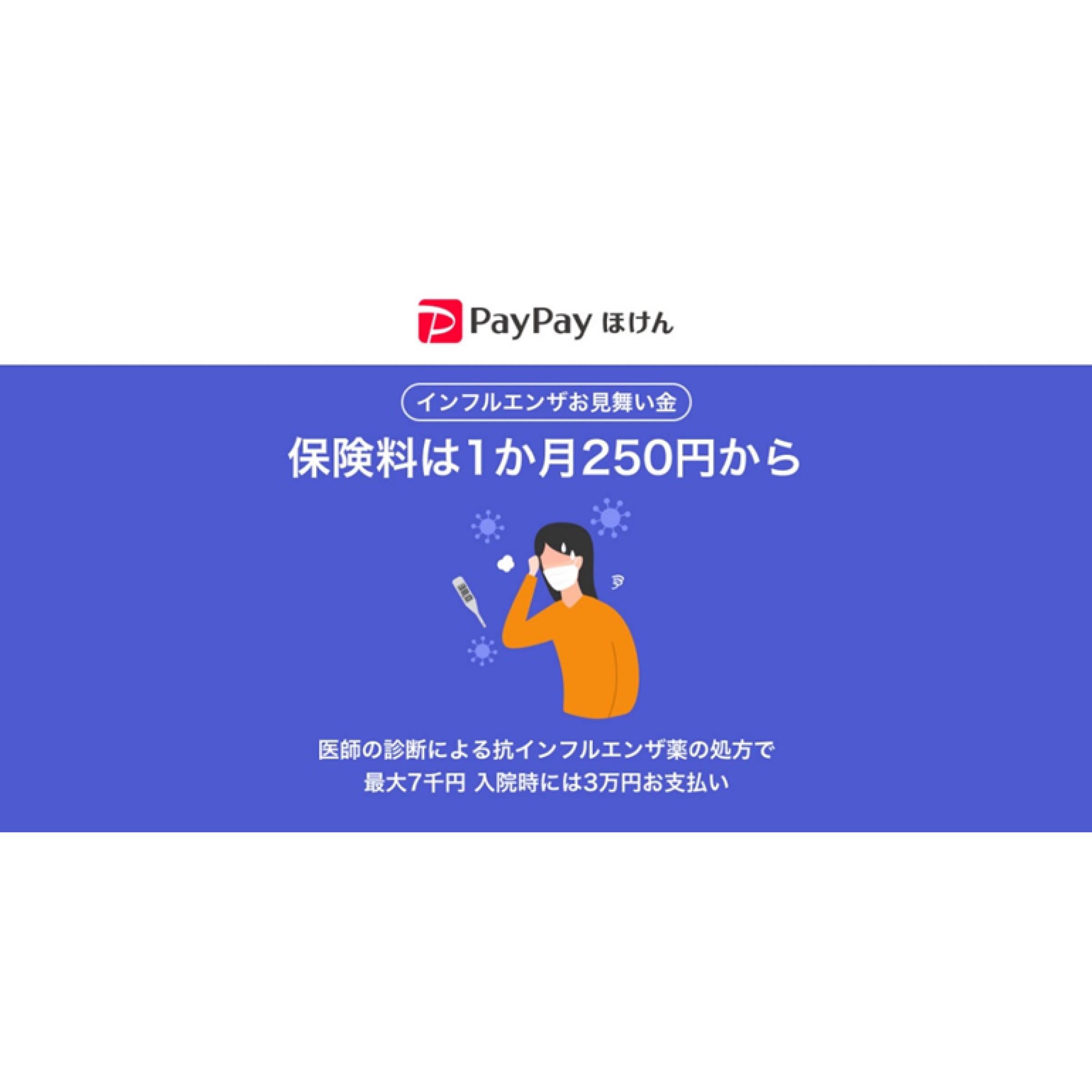 国内初】PayPayほけん、PayPayで加入できる「インフルエンザお見舞い金