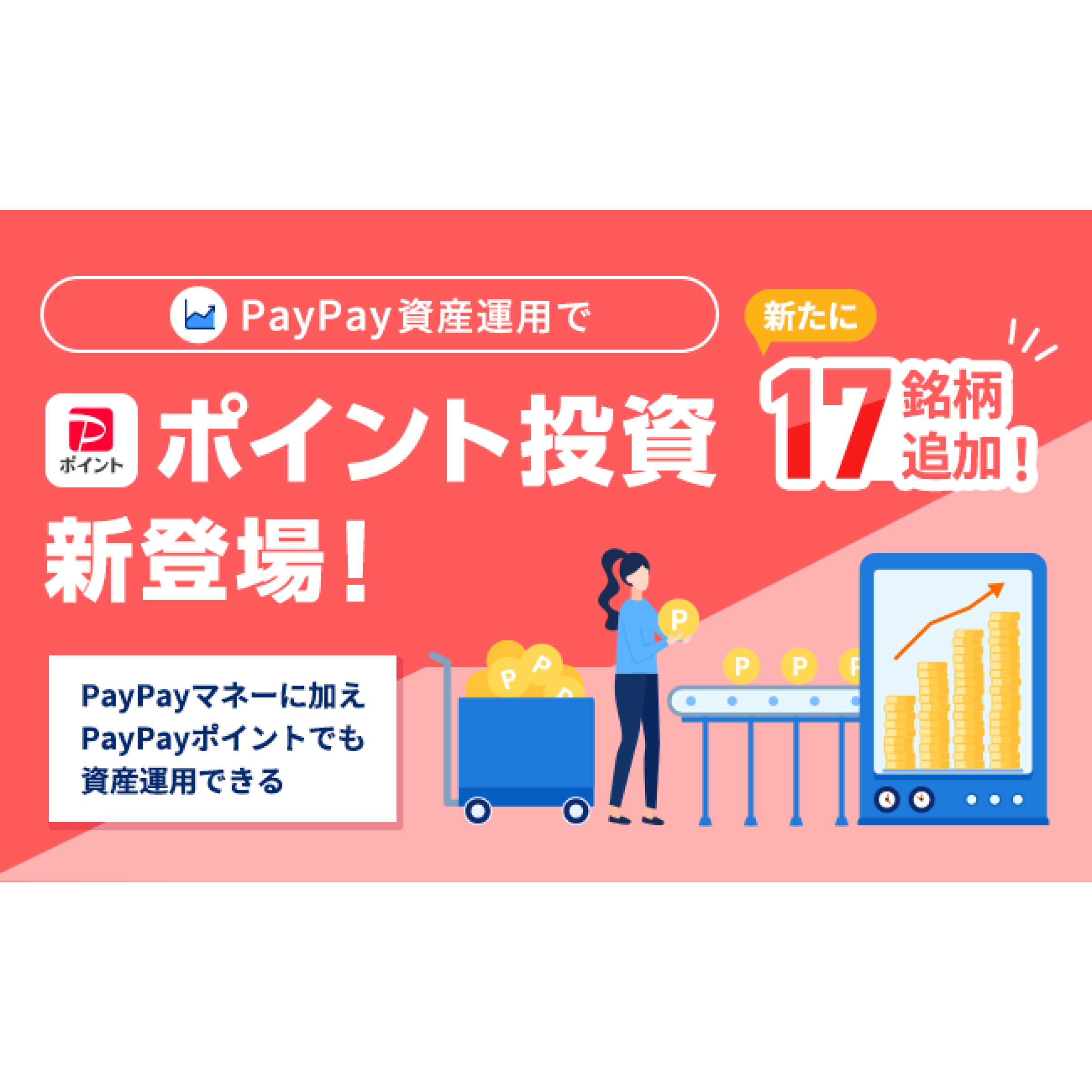 PayPay資産運用」でPayPayポイントでの買付が可能に | PayPay株式会社