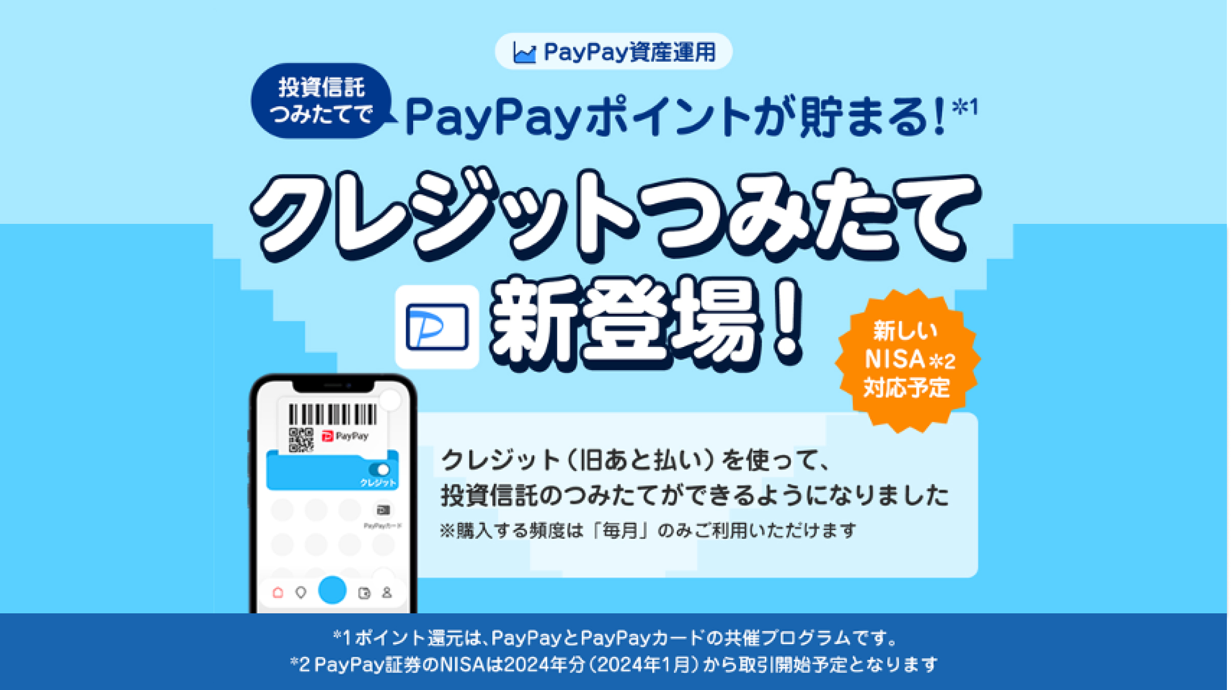 PayPayの「クレジット（旧あと払い）」で資産運用をはじめよう