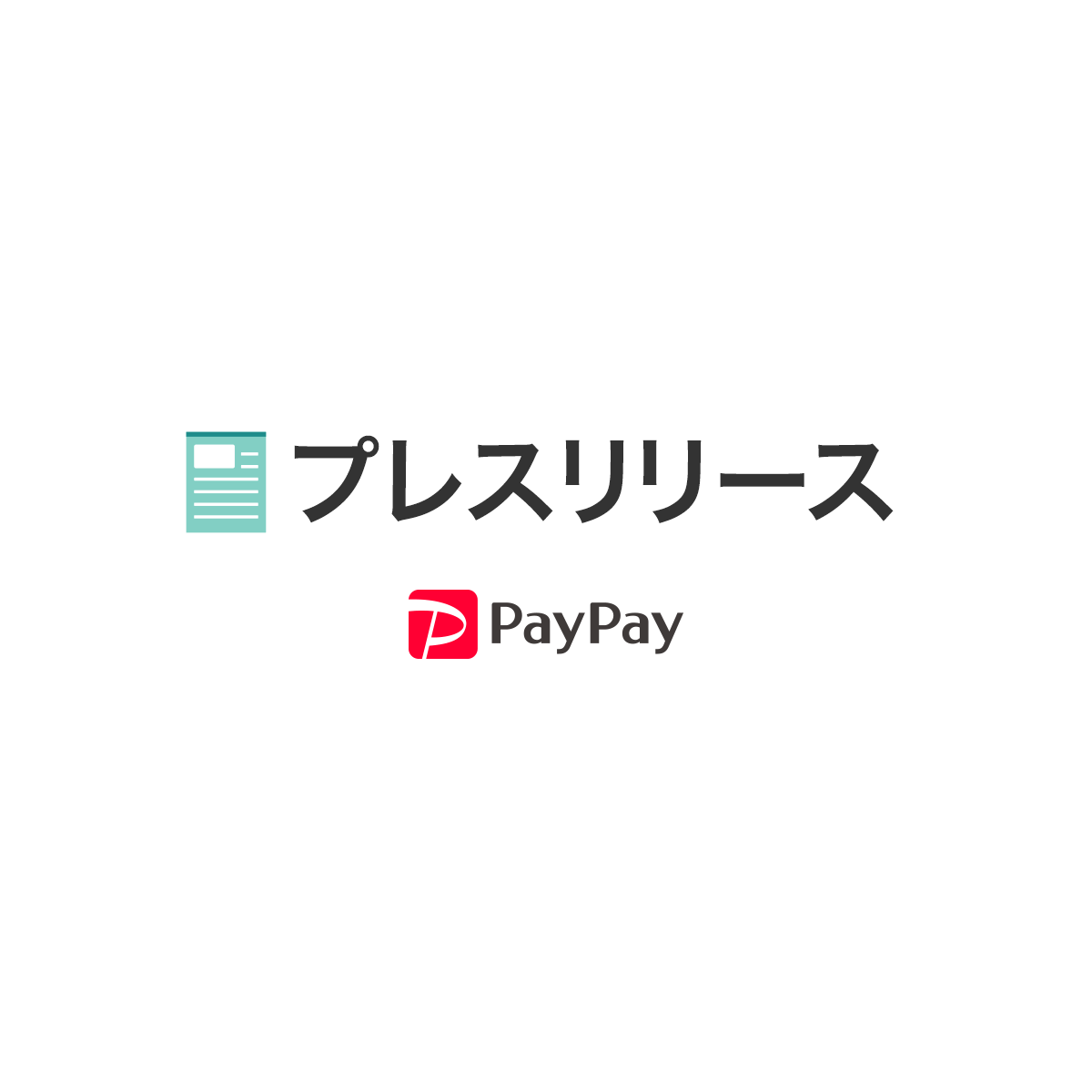 プレスリリース Paypay株式会社