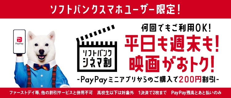 映画のチケットが購入できるpaypayミニアプリ Tohoシネマズ を提供開始 Paypay株式会社