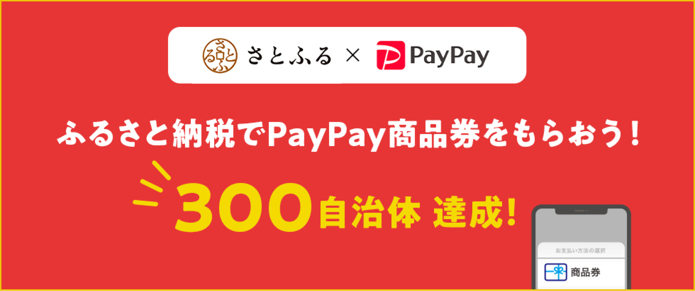 さとふる×PayPay、新サービス「PayPay商品券」が全国327自治体で導入